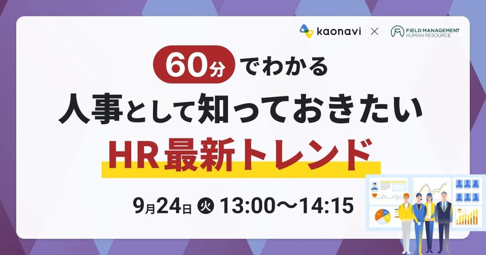 【9/24LIVE 　60分でわかる 人事として知っておきたいHR最新トレンド】