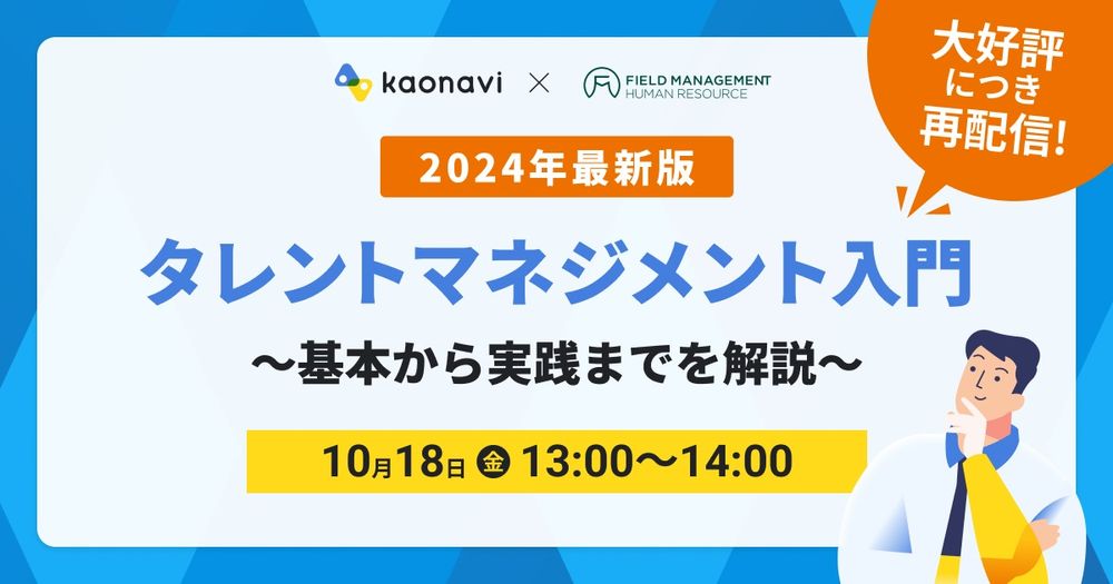 【10/18録画　2024年最新版タレントマネジメント入門〜基本から実践までを解説〜】