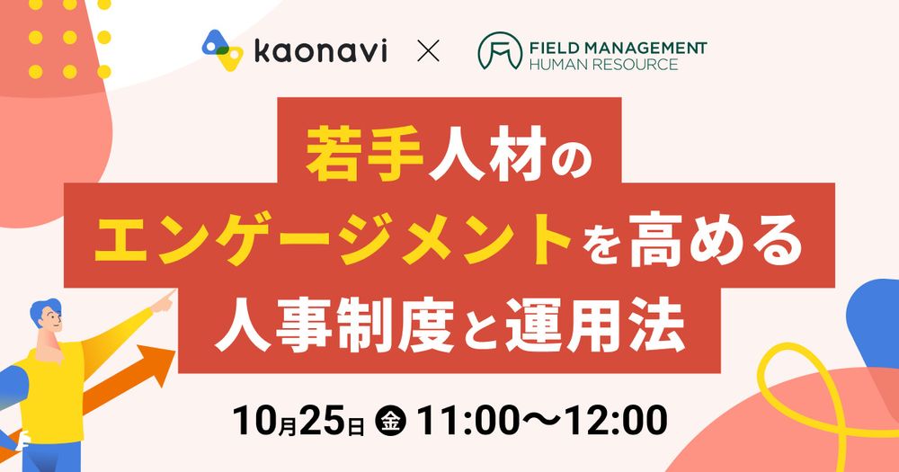 【10/25録画　若手人材のエンゲージメントを高める人事制度と運用法】