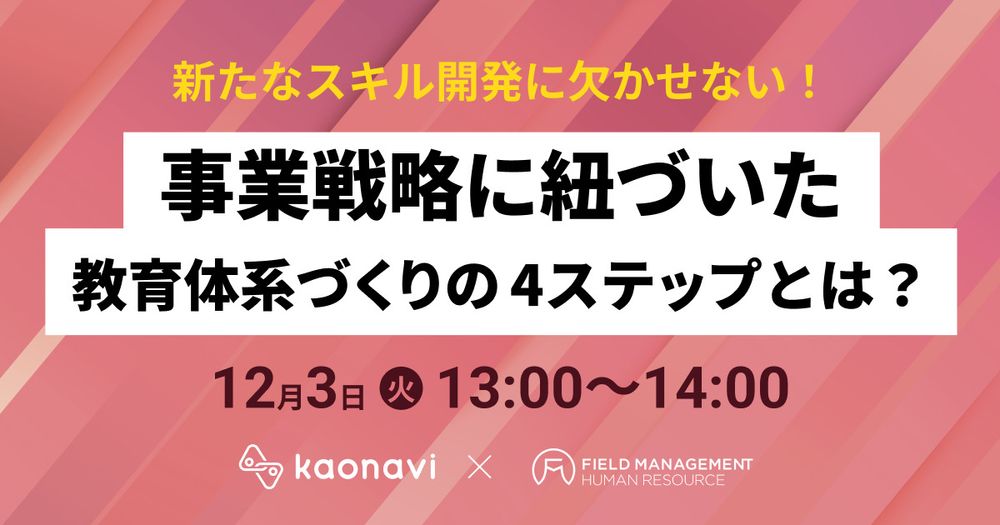 【12/3録画　新たなスキル開発に欠かせない！事業戦略に紐づいた教育体系づくりの4ステップとは？】