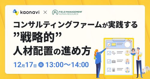 【12/17録画　コンサルティングファームが実践する ”戦略的”人材配置の進め方】