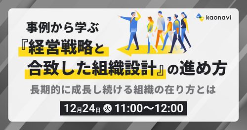 【12/24録画　事例から学ぶ『経営戦略と合致した組織設計』の進め方】