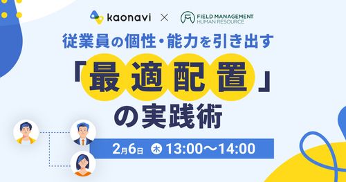 【2/6録画　従業員の個性・能力を引き出す「最適配置」の実践術】