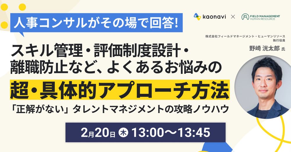 【2/20LIVE　スキル管理、評価制度設計、離職防止などよくあるお悩みの超・具体的アプローチ方法】