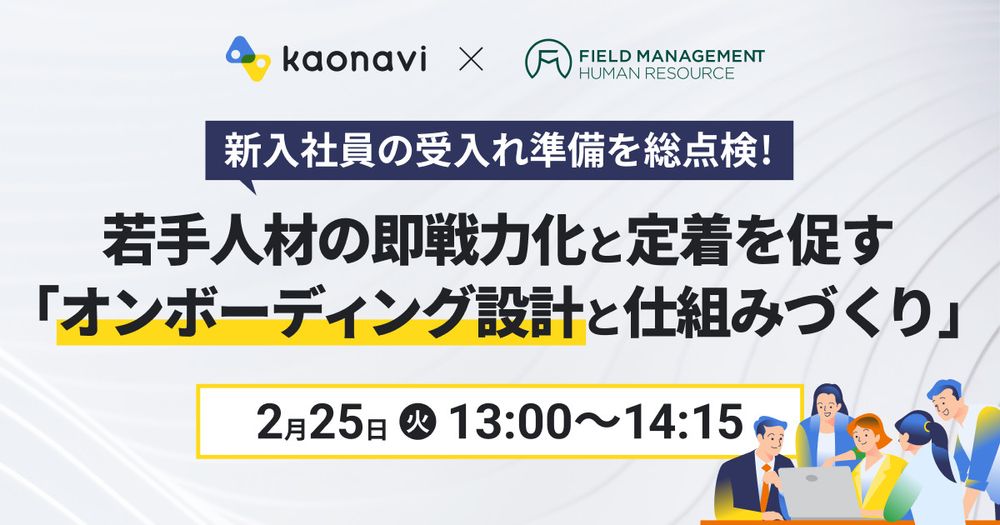 【2/25LIVE　若手人材の即戦力化と定着を促す「オンボーディング設計と仕組みづくり」】