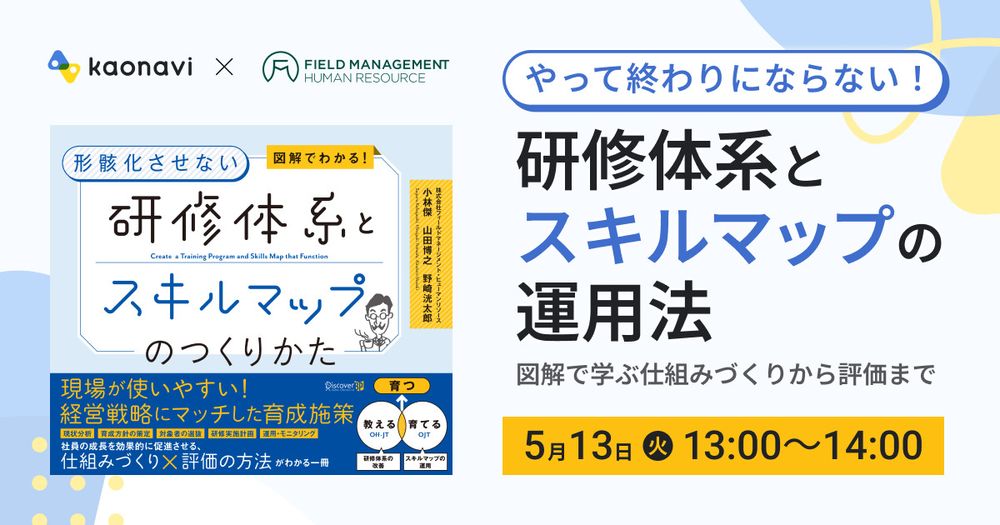 【5/13録画 やって終わりにならない!研修体系とスキルマップの運用法】