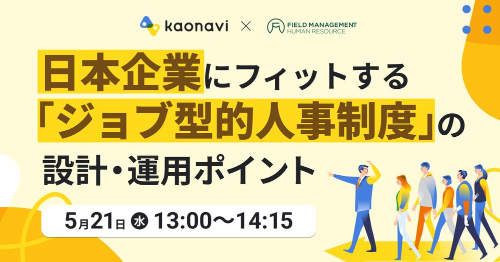 【5/21 LIVE 日本企業にフィットする『ジョブ型的人事制度』の設計・運用ポイント】