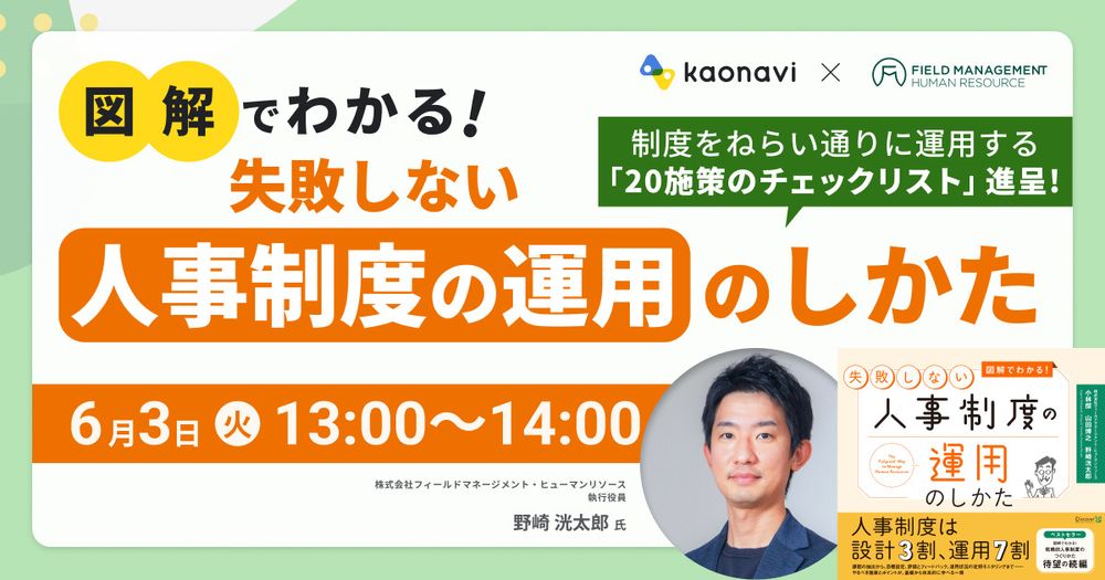 【6/3録画 図解でわかる!失敗しない人事制度の運用のしかた】