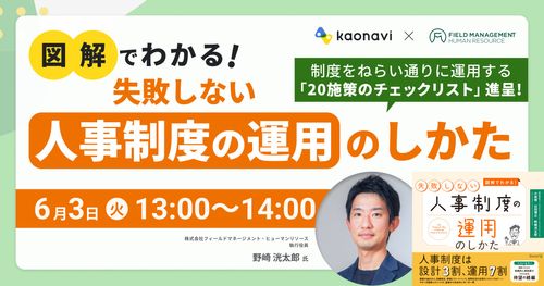 【6/3録画　図解でわかる！失敗しない人事制度の運用のしかた】