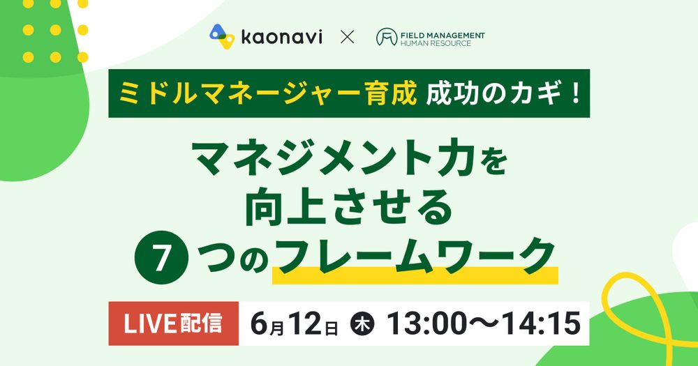 【6/12 LIVE ミドルマネージャー育成成功のカギ!マネジメント力を高める7つのフレームワーク】