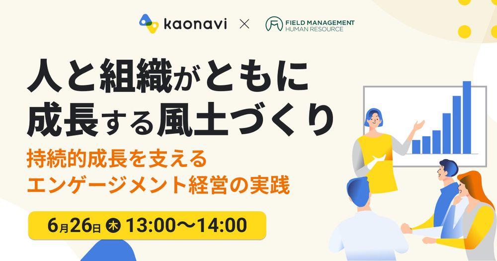 【6/26録画 人と組織がともに成長する風土づくり〜持続的成長を支えるエンゲージメント経営の実践〜】