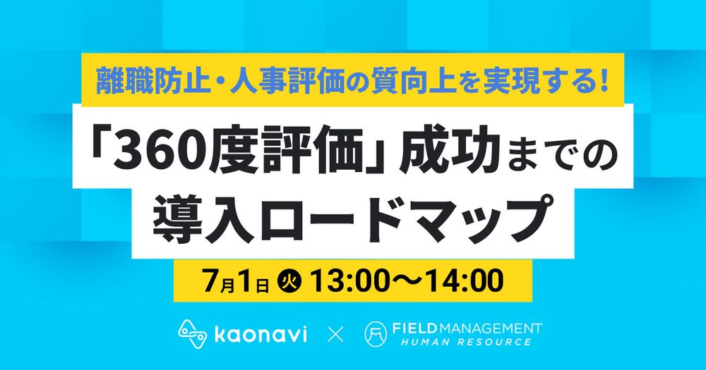 【7/1録画 離職防止・人事評価の質向上を実現する!「360度評価」成功までの導入ロードマップ】