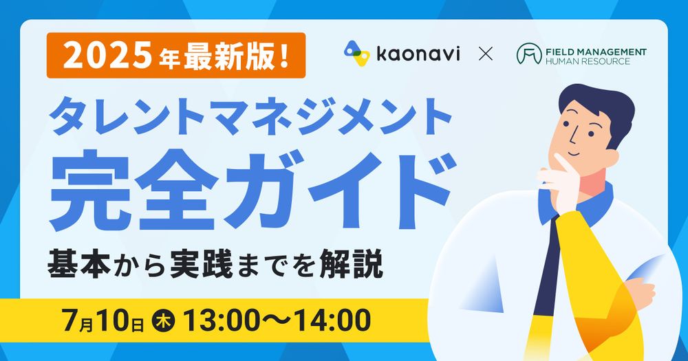 【7/10録画 2025年最新版!タレントマネジメント完全ガイド〜基本から実践までを解説〜】