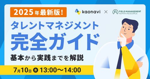 【7/10録画　2025年最新版！タレントマネジメント完全ガイド〜基本から実践までを解説〜】