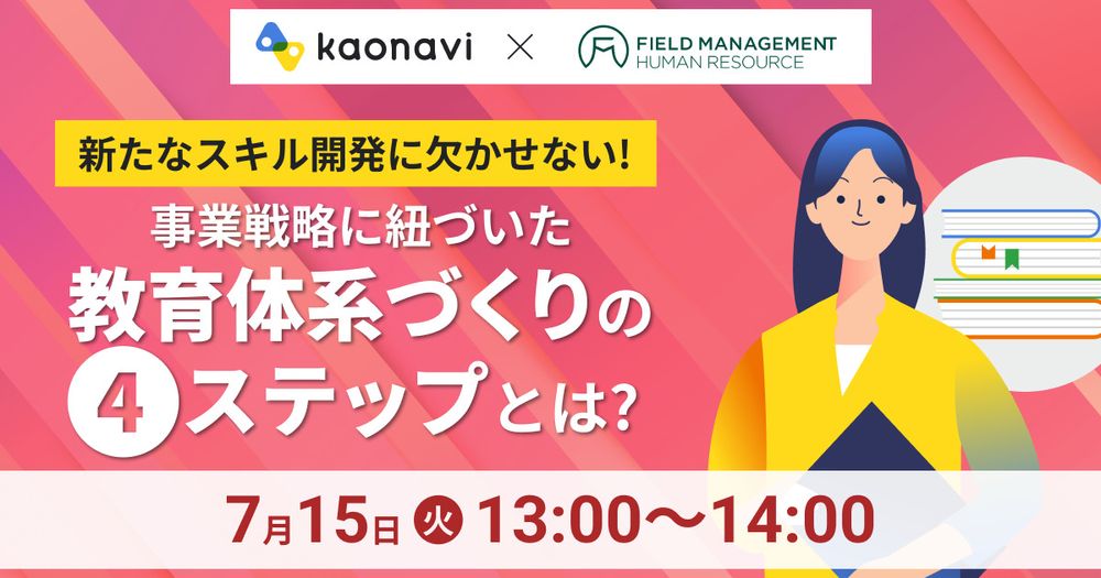 【7/15録画 新たなスキル開発に欠かせない!事業戦略に紐づいた教育体系づくりの4ステップとは?】
