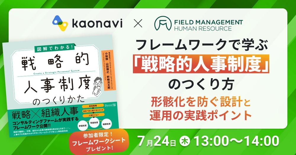 【7/24録画 フレームワークで学ぶ「戦略的人事制度」のつくり方】