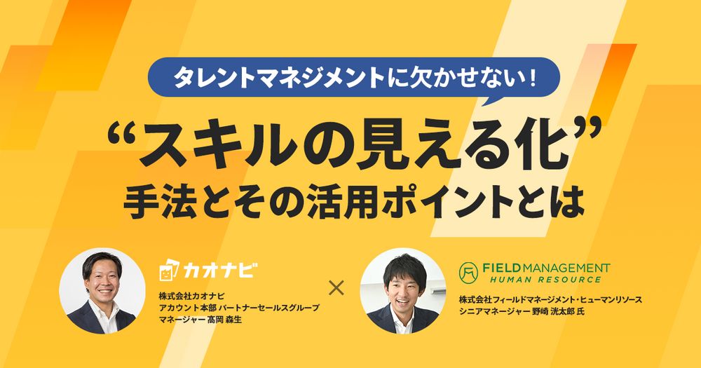 7/6カオナビ主催「タレントマネジメントに欠かせない！“スキルの見える化”手法とその活用ポイントとは」オンラインセミナー