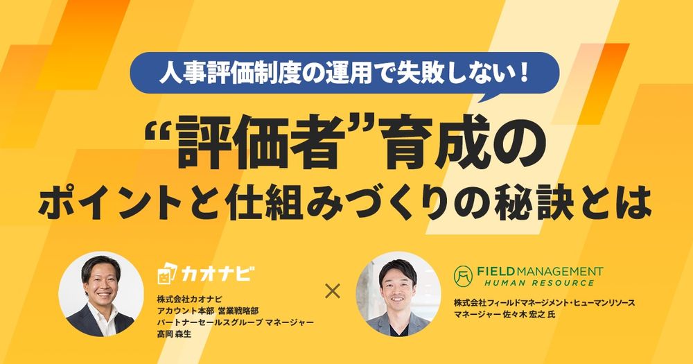 10/21カオナビ主催「人事評価制度の運用で失敗しない！”評価者”育成のポイントと仕組みづくりの秘訣とは」オンラインセミナー