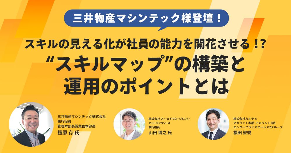 11/4株式会社カオナビ主催「スキルの見える化が社員の能力を開花させる!? “スキルマップ”の構築と運用のポイントとは」オンラインセミナー