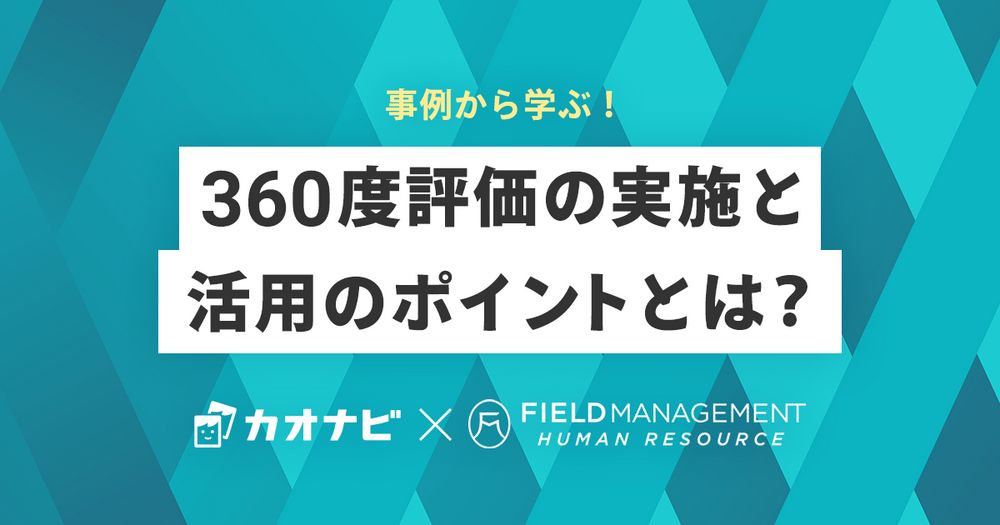 11/11カオナビ主催「事例から学ぶ！360度評価の実施と活用のポイントとは？～効果的な仕組み構築と運用～ 」オンラインセミナー