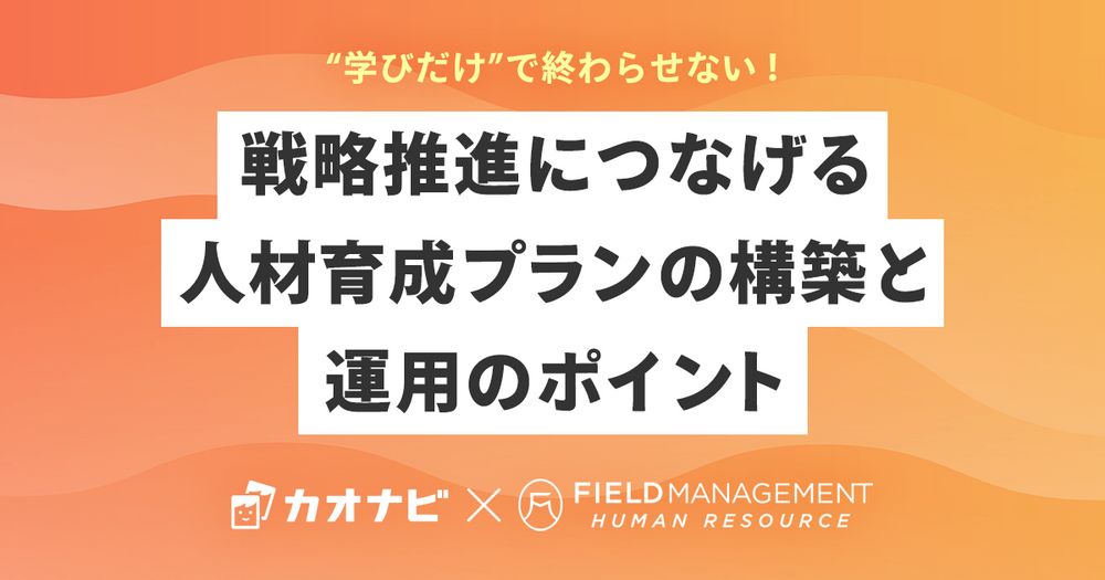 11/9カオナビ主催「“学びだけ”で終わらせない！戦略推進につなげる人材育成プランの構築と運用のポイント」オンラインセミナー