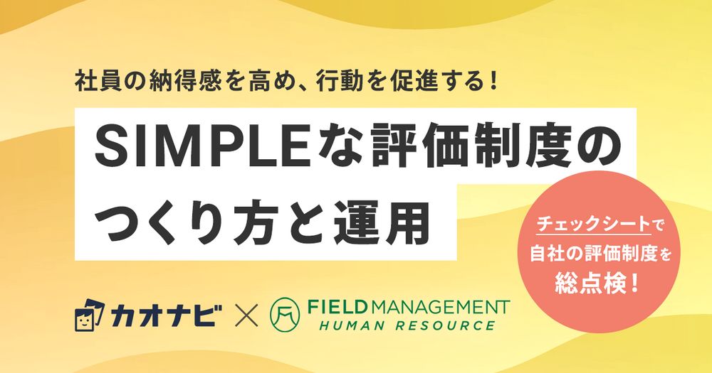 11/18カオナビ主催「社員の納得感を高め、行動を促進する！SIMPLEな評価制度のつくり方と運用」オンラインセミナー