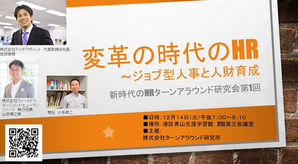 12/14ターンアラウンド研究所主催「変革の時代のHR～ジョブ型人事と人財育成～」