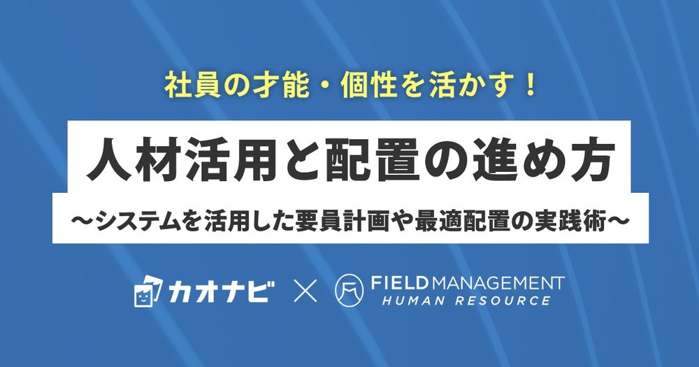 12/2カオナビ主催「社員の才能・個性を活かす！人材活用と配置の進め方～システムを活用した要員計画や最適配置の実践術～ 」オンラインセミナー