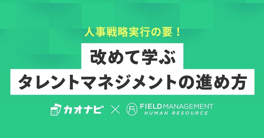 12/9カオナビ主催「 人事戦略実行の要！改めて学ぶタレントマネジメントの進め方」オンラインセミナー