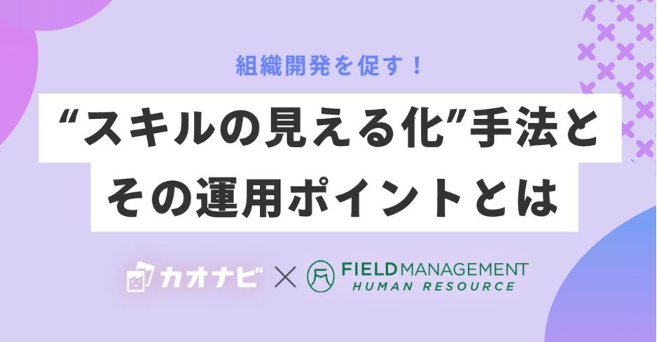 2/28カオナビ主催「組織開発を促す！“スキルの見える化”手法とその運用ポイントとは」オンラインセミナー