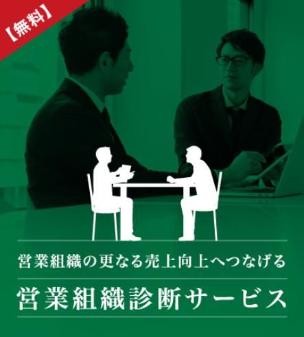 【無料アドバイザリー実施のご案内】営業組織の更なる売上向上へつなげる！営業組織診断サービス