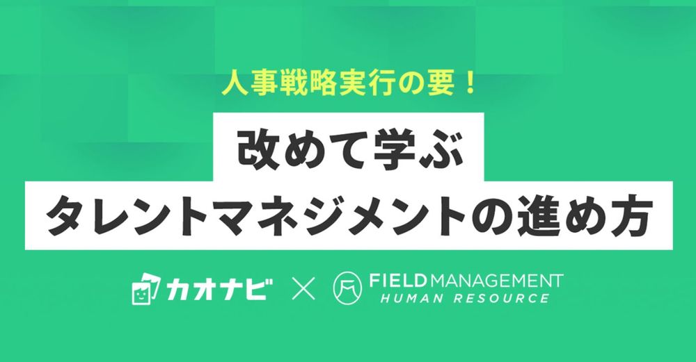 3/29カオナビ主催「人事戦略実行の要！改めて学ぶタレントマネジメントの進め方」オンラインセミナー