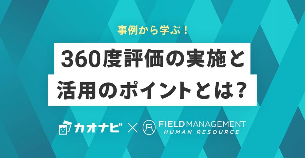 5/11カオナビ主催「事例から学ぶ！360度評価の実施と活用のポイントとは？～効果的な仕組み構築と運用～」オンラインセミナー