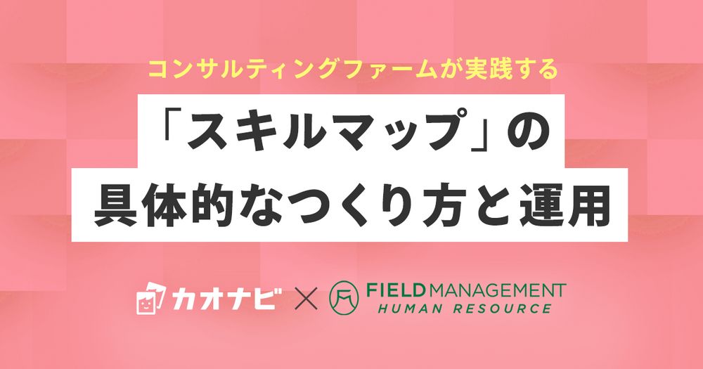 6/23カオナビ様主催、 「スキルマップ」の具体的なつくり方と運用セミナーにFMHR野崎が登壇