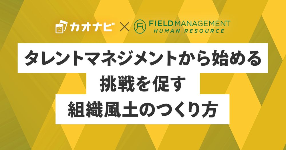 6/9カオナビ様主催、タレントマネジメントから始める、挑戦を促す組織風土のつくり方にFMHR野崎氏が登壇