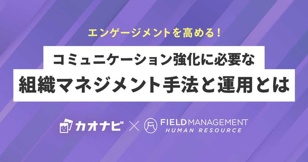 6/16カオナビ様主催、コミュニケーション強化に必要な組織マネジメント手法と運用とはにFMHR金田が登壇