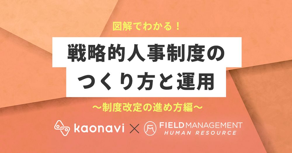 7/5カオナビ様主催、図解でわかる！戦略的人事制度のつくり方と運用～制度改定の進め方編にFMHR山田が登壇