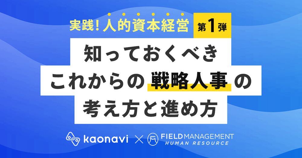 7/14カオナビ様主催 実践！人的資本経営知っておくべきこれからの戦略人事の考え方と進め方 FMHR野崎が登壇