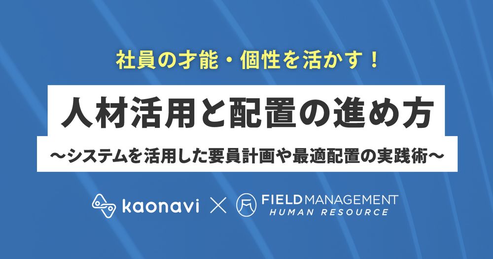 7/12カオナビ様主催、社員の才能・個性を活かす！人材活用と配置の進め方のWEBセミナーにFMHR山田が登壇