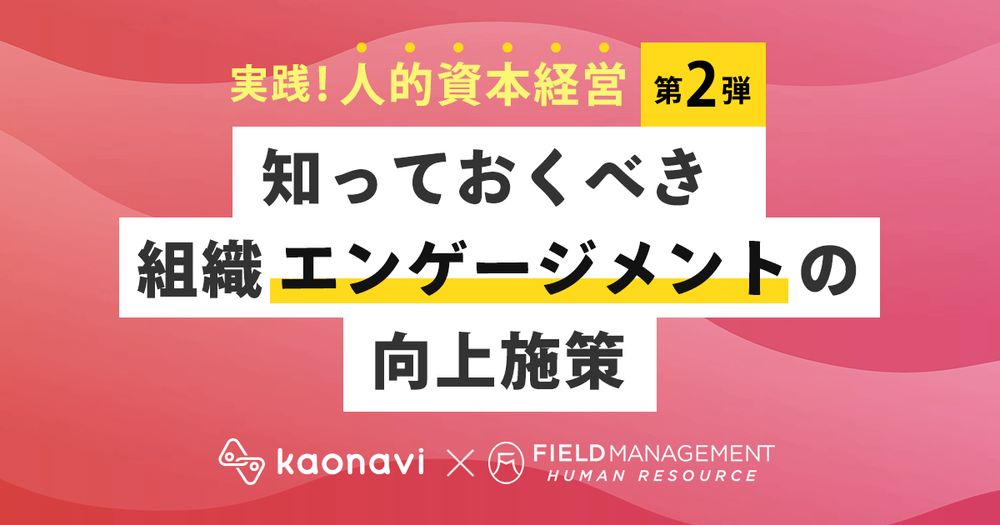 7/28カオナビ様主催、実践！人的資本経営 知っておくべき組織エンゲージメントの向上施策にFMHR野崎が登壇