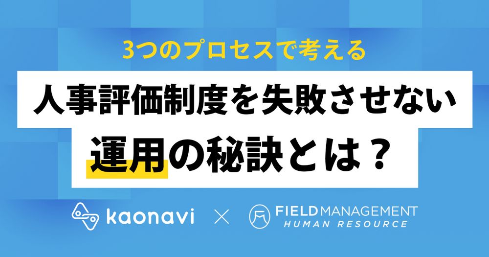 8/4カオナビ様主催、3つのプロセスで考える 人事評価制度を失敗させない運用の秘訣とは？にFMHR野崎が登壇