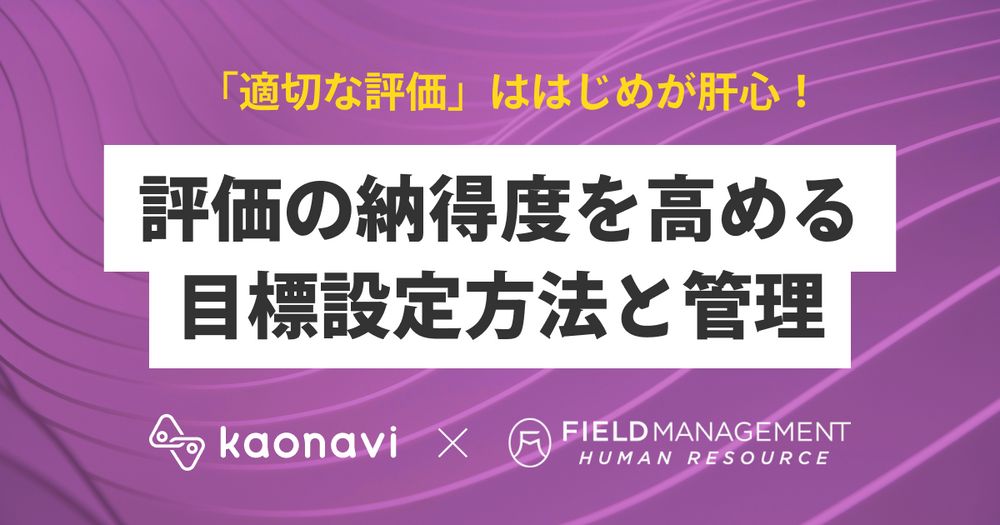 9/28カオナビ様主催、評価の納得度を高める目標設定方法と管理にFMHR野崎が登壇