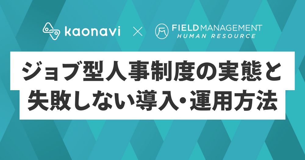 10/18カオナビ様主催、ジョブ型人事制度の実態と失敗しない導入・運用方法にFMHR野崎が登壇