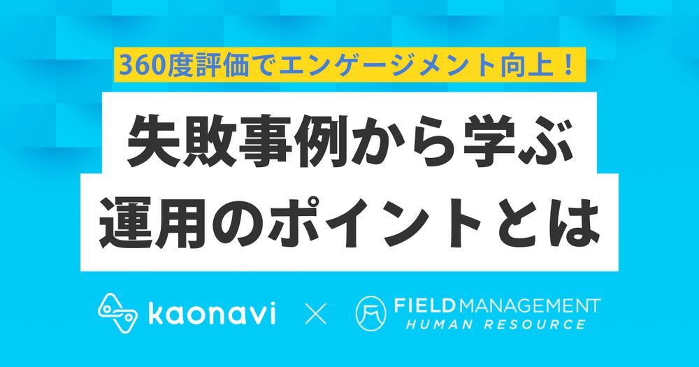 10/25カオナビ様主催、360度評価でエンゲージメント向上！失敗事例から学ぶ運用のポイントにFMHR野崎が登壇