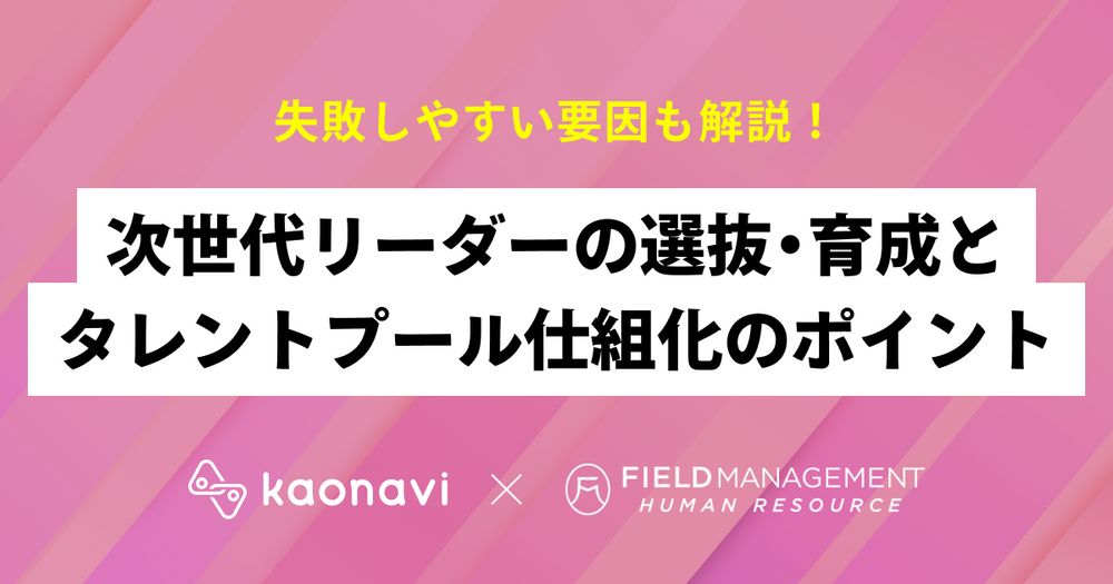 11/10カオナビ様主催、次世代リーダーの選抜・育成とタレントプール仕組化のポイントにFMHR野崎が登壇