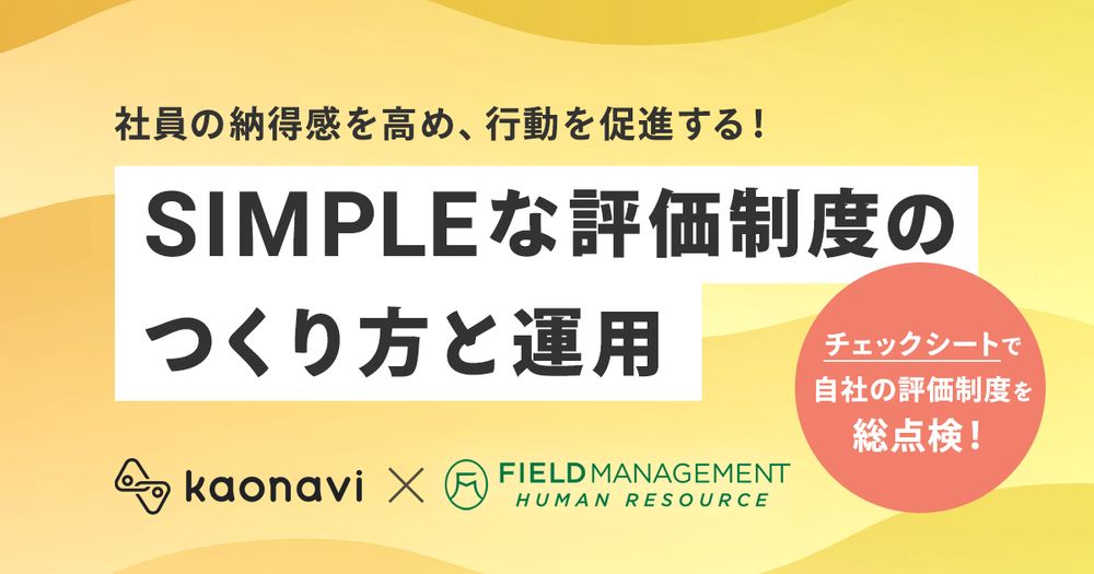 11/15カオナビ様主催、SIMPLEな評価制度のつくり方と運用にFMHR野崎が登壇