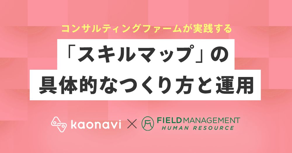 12/6カオナビ様主催、『 「スキルマップ」の具体的なつくり方と運用』にFMHR野崎が登壇