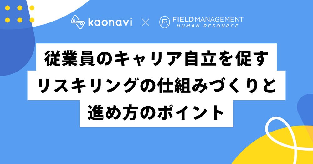 12/15カオナビ様主催、『リスキリングの仕組みづくりと進め方のポイント』にFMHR野崎が登壇