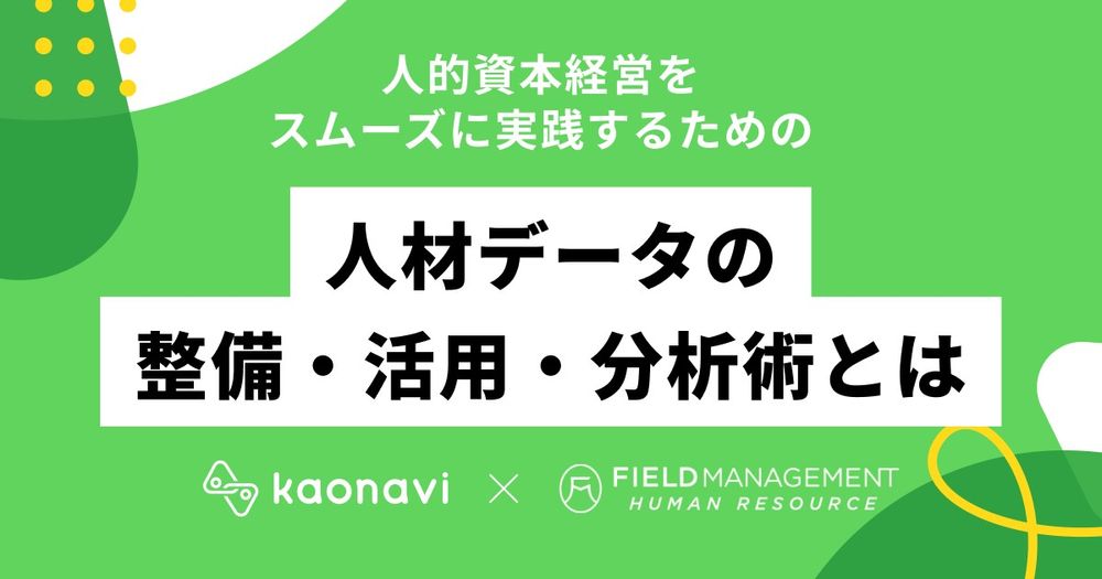 2/28カオナビ様主催『人材データの整備・活用・分析術とは』にFMHR野崎が登壇