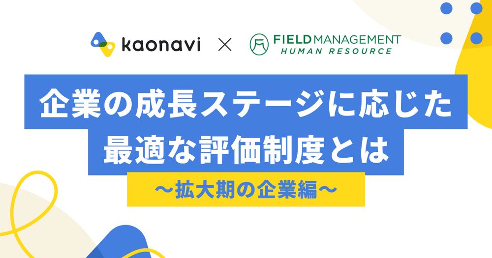 3/14カオナビ様主催『企業の成長ステージに応じた最適な評価制度とは 』にFMHR野崎が登壇